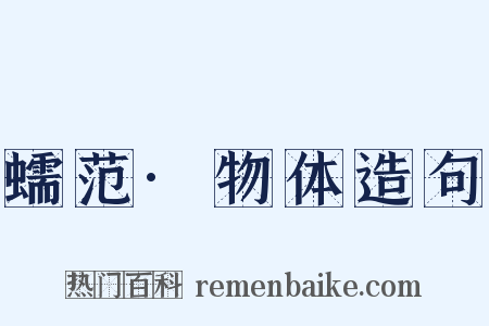 蠕范·物体造句是什么意思的图片